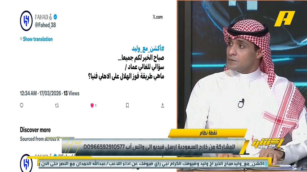 قراءة فنية عن كلاسيكو الكأس بين #الأهلي_الهلال عماد السالمي: - المندفع سيخسر - فوارق دور الجناحين بالفريقين - فكرة إيبانيز وخطورتها على الفريقين - بنزيما VS توني - ثيو هيرنانديز VS جالينيو "الأخطر" مجاناً على MBC شاهد برنامج #أكشن_مع_وليد يومياً الساعة 12:30 صباحآ بتوقيت السعودية على MBCAction لمتابعة البث المباشر