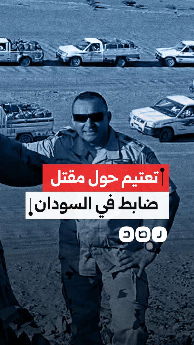 مقتل ضابط مصري و3 جنود في غارة بالسودان خلال مهمة عسكرية.. وسط تعتيم رسمي وإعلامي في مصر