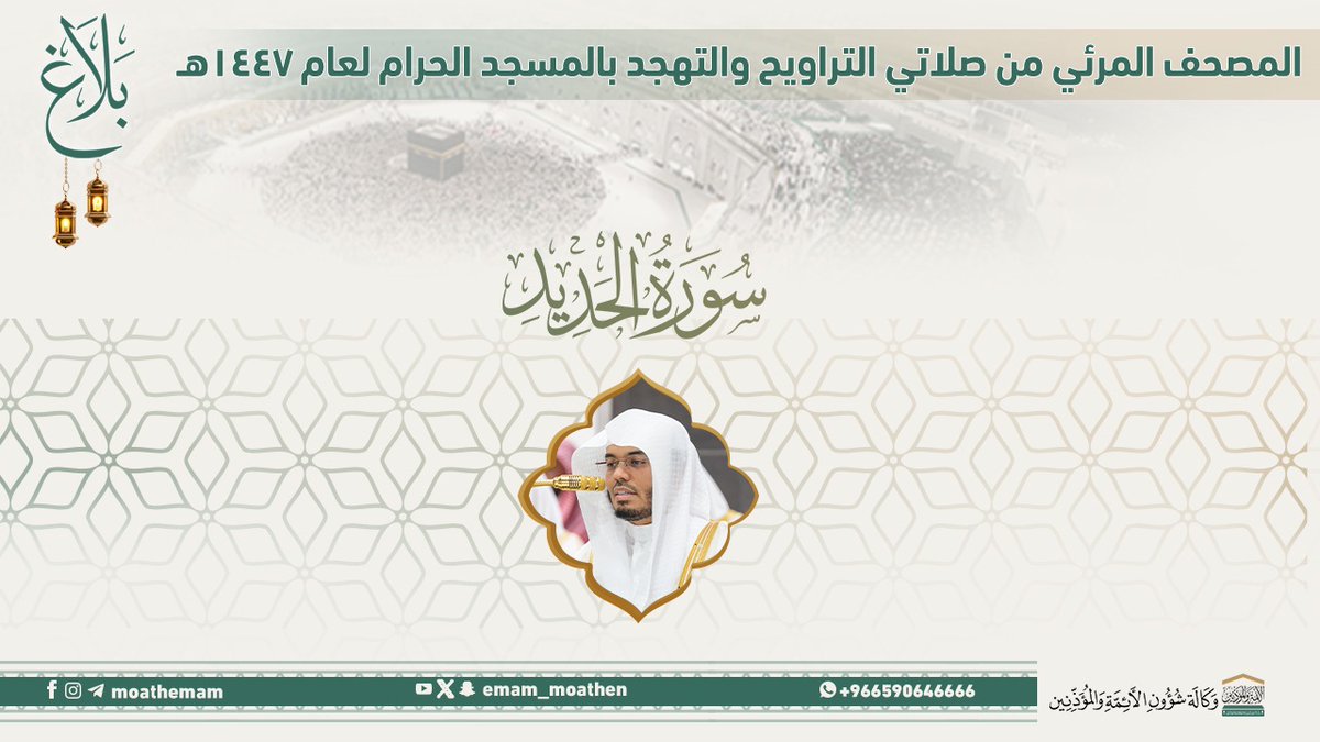 #بلاغ المصحف الصوتي والمرئي من صلاتي التراويح والتهجد بالمسجد الحرام لعام 1447هـ. (سورة الحديد ).. مرئي: صوتي: #ياسر_الدوسري #وكالة_شؤون_الأئمةوالمؤذنين