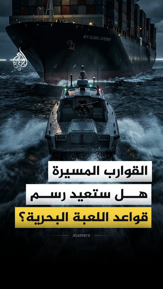 أشارت تقارير إعلامية إلى أن إيران بدأت استخدام قوارب مسيرة ملغومة كسلاح جديد لعرقلة مرور شحنات النفط عبر مضيق هرمز.. فما الذي نعرفه عن هذه القوارب المسيرة؟ وهل يمكن أن تغير قواعد اللعبة في ساحة الحرب؟ #الجزيرة_فيديو