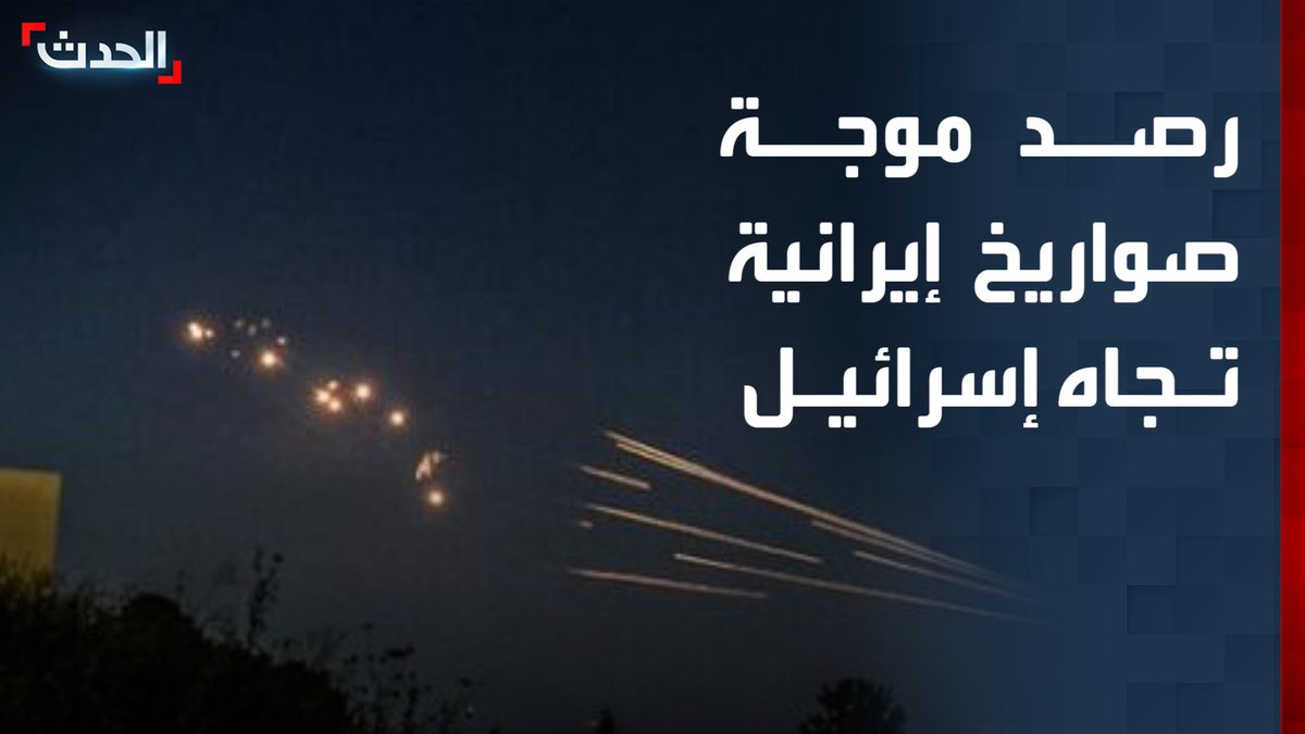مراسل "الحدث" محمد الصياد: رصد إطلاق موجة من الصواريخ الإيرانية نحو شمال إسرائيل