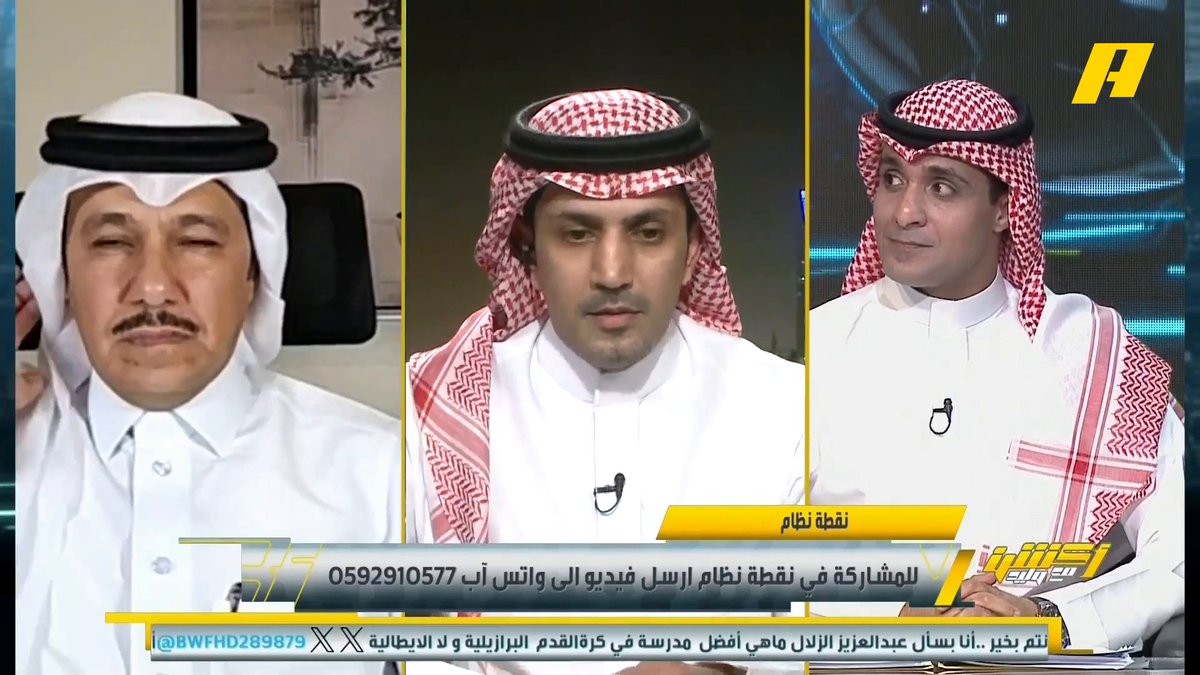 عبدالعزيز الزلال: ماهو الحل لمشكلة ثيو هيرنانديز وسالم الدوسري ؟ عماد السالمي: يجب معاقبتهم لتحسين قراراتهم .. لن تحل المشكلة لو لعب سلطان مندش إبراهيم العنقري: يجب اللعب بطريقة 4-5-1 .. لكي يكون سالم في الطرف وثيو يدخل للعمق .. لا يكثر الأدوار التكتيكية على سالم #الأهلي_الهلال مجاناً على MBC شاهد برنامج #أكشن_مع_وليد يومياً الساعة 12:30 صباحآ بتوقيت السعودية على MBCAction لمتابعة البث المباشر