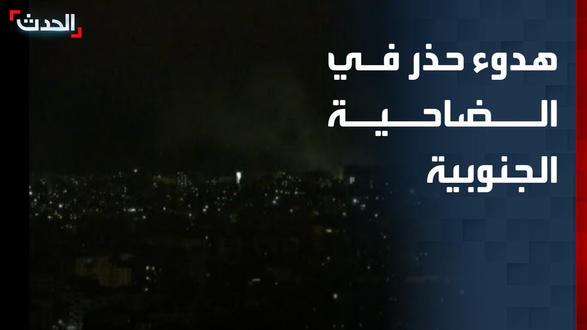 مراسلة "الحدث" غنوة يتيم: هدوء حذر في الضاحية الجنوبية لبيروت.. وغارتان إسرائيليتان تستهدفان البقاع الغربي