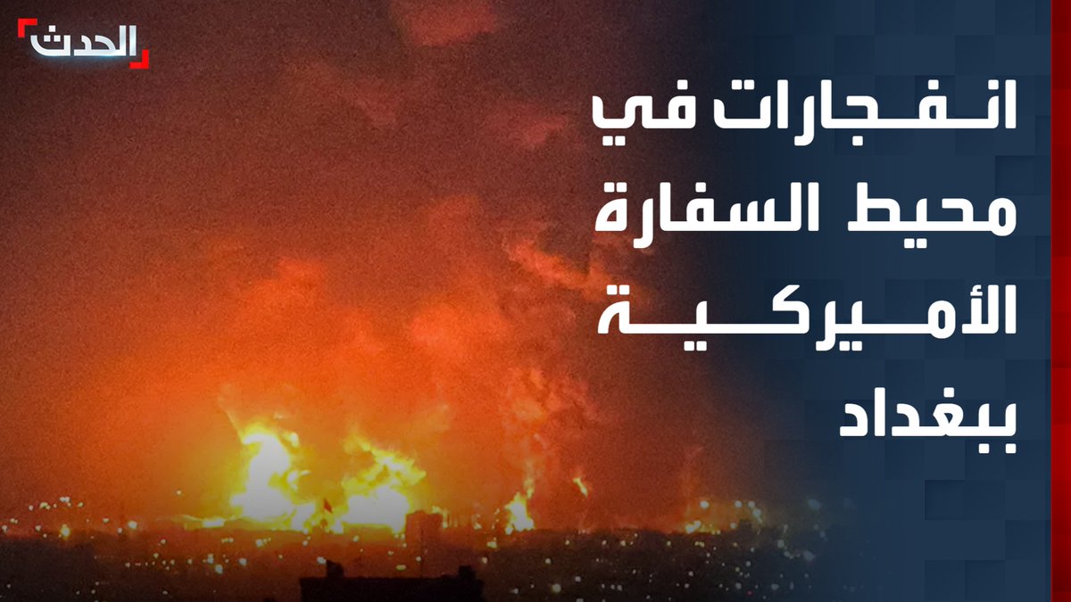 مصادر "الحدث": انفجارات عنيفة في محيط السفارة الأميركية ببغداد
