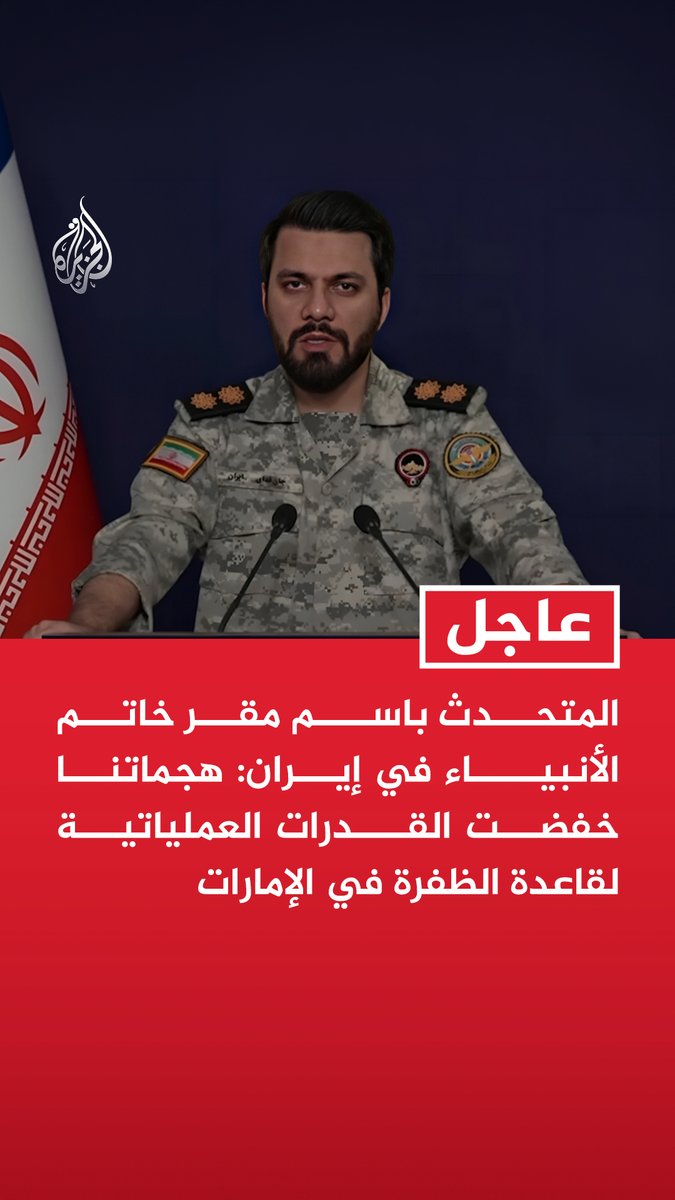 #عاجل | المتحدث باسم مقر خاتم الأنبياء في إيران: - هجماتنا خفضت القدرات العملياتية لقاعدة الظفرة في الإمارات - استهدفنا حظائر طائرات أمريكية بقاعدتي الشيخ عيسى والظفرة بصواريخ كروز