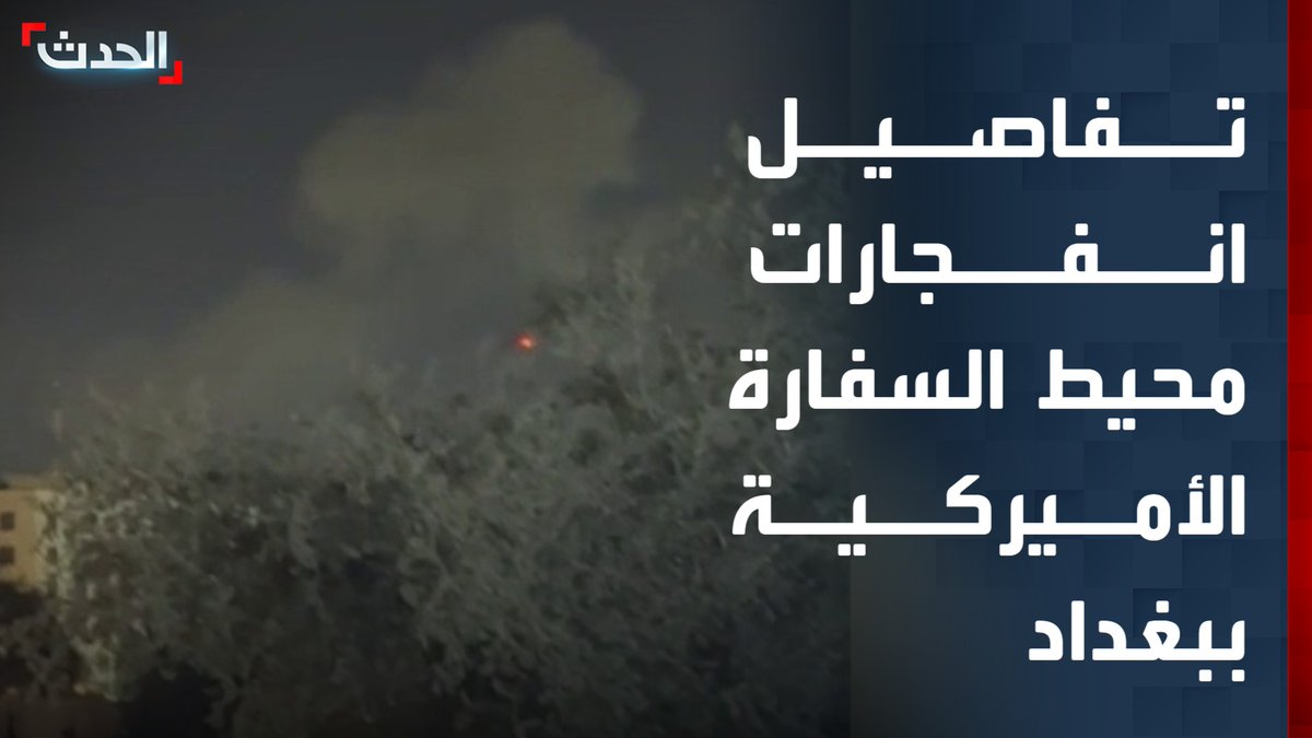 مشاهد للهجوم الجديد على السفارة الأميركية في بغداد.. ومدير مكتب "الحدث" في العراق ماجد حميد: 3 طائرات مسيرة حاولت استهداف السفارة وتصاعد أعمدة الدخان بالمنطقة الخضراء