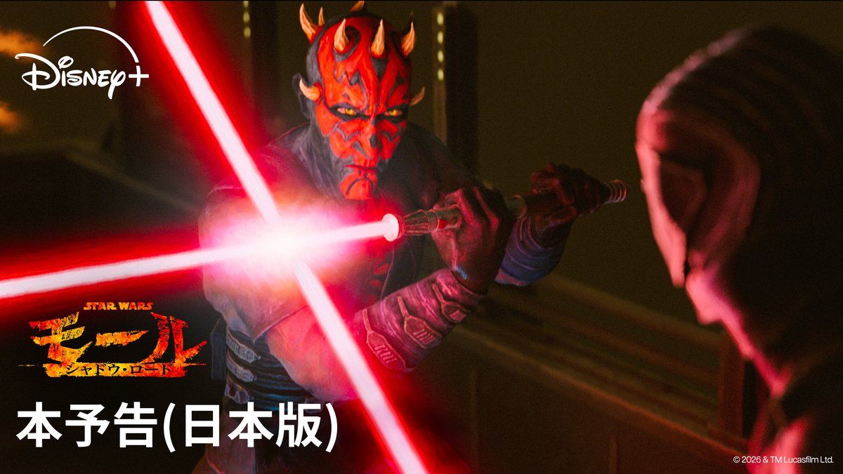 “稀代の悪党”モールが帝国への復讐を誓う─ 《日本版本予告》解禁💥 『#スターウォーズ:モール/シャドウ・ロード』 吹替は「ファントム・メナス」から モール役を演じる山路和弘さん続投⚡️ モールの新たな弟子のジェダイ デヴォン役は白石涼子さん決定 4/6(月)#ディズニープラス 独占配信開始