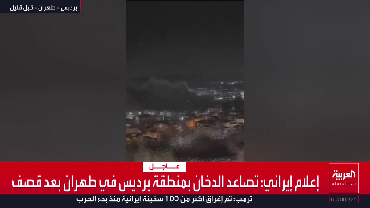 إعلام إيراني: تصاعد الدخان بمنطقة برديس في طهران بعد قصف قناة العربية