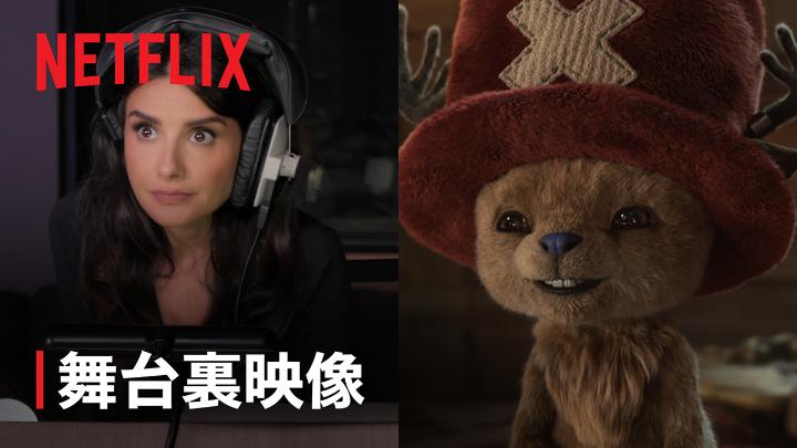◤ メイキング公開 ◢ 実写版チョッパーの 愛らしい動き、表情、ビジュアルは どのように生まれたのか？ #ONEPIECE #実写のワンピ #ネトフリワンピ