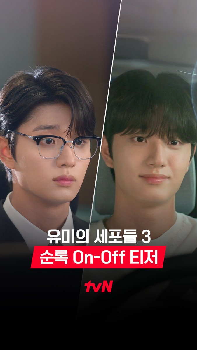 [순록 On-Off 티저] 확고한 집돌이, 신순록! 어둡던 세포 마을에 불이 들어오기 시작했다💡 저전력 모드 OFF🪫 활성 모드 ON🔋 세포 자극 공감 로맨스 <#유미의세포들3> 4월 13일 [월] 저녁 8시 50분 tvN 첫 방송 4월 13일 [월] 오후 6시 TVING 독점 선공개