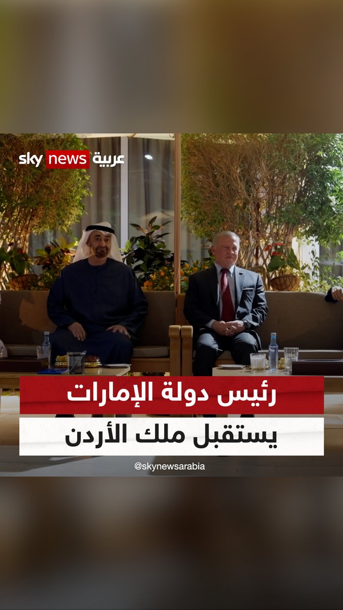 رئيس دولة #الإمارات يستقبل ملك #الأردن ويؤكدان تضامن بلديهما في مواجهة الاعتداءات الإيرانية السافرة #سوشال_سكاي #التصعيد_في_الشرق_الأوسط