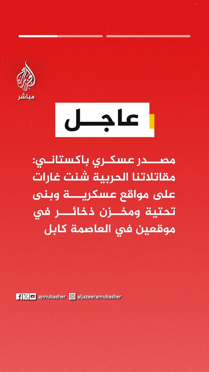 مصدر عسكري باكستاني: مقاتلاتنا الحربية شنت غارات على مواقع عسكرية وبنى تحتية ومخزن ذخائر في موقعين في العاصمة كابل