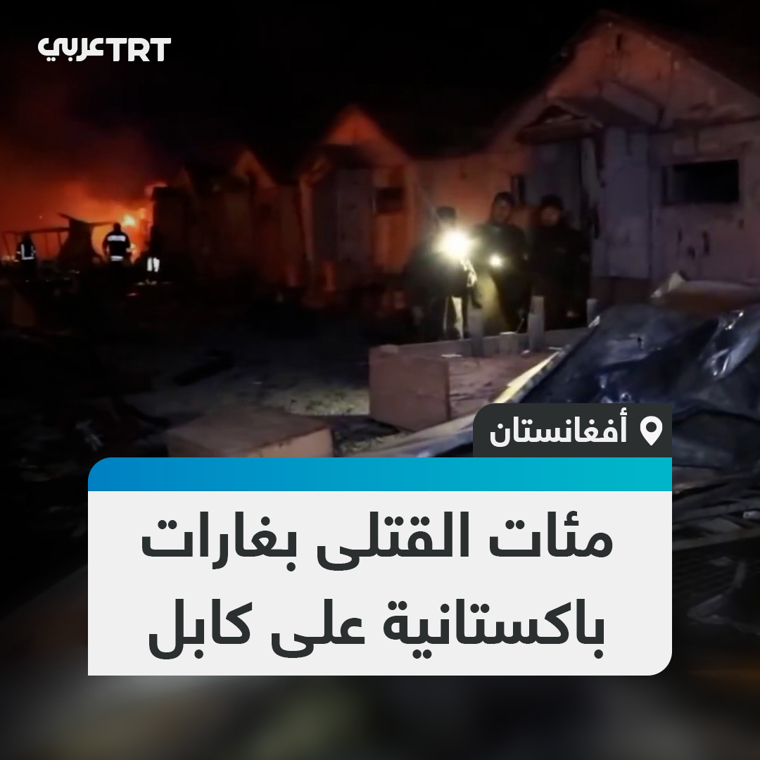 لقطات توثق دماراً كبيراً ونقل مصابين من مستشفى لعلاج الإدمان في كابل عقب قصف من باكستان تقول وزارة الصحة الأفغانية إنه أدى إلى مقتل ما لا يقل عن 400 شخص وإصابة 250 آخرين #تفاعل ليصل إليك كل جديد