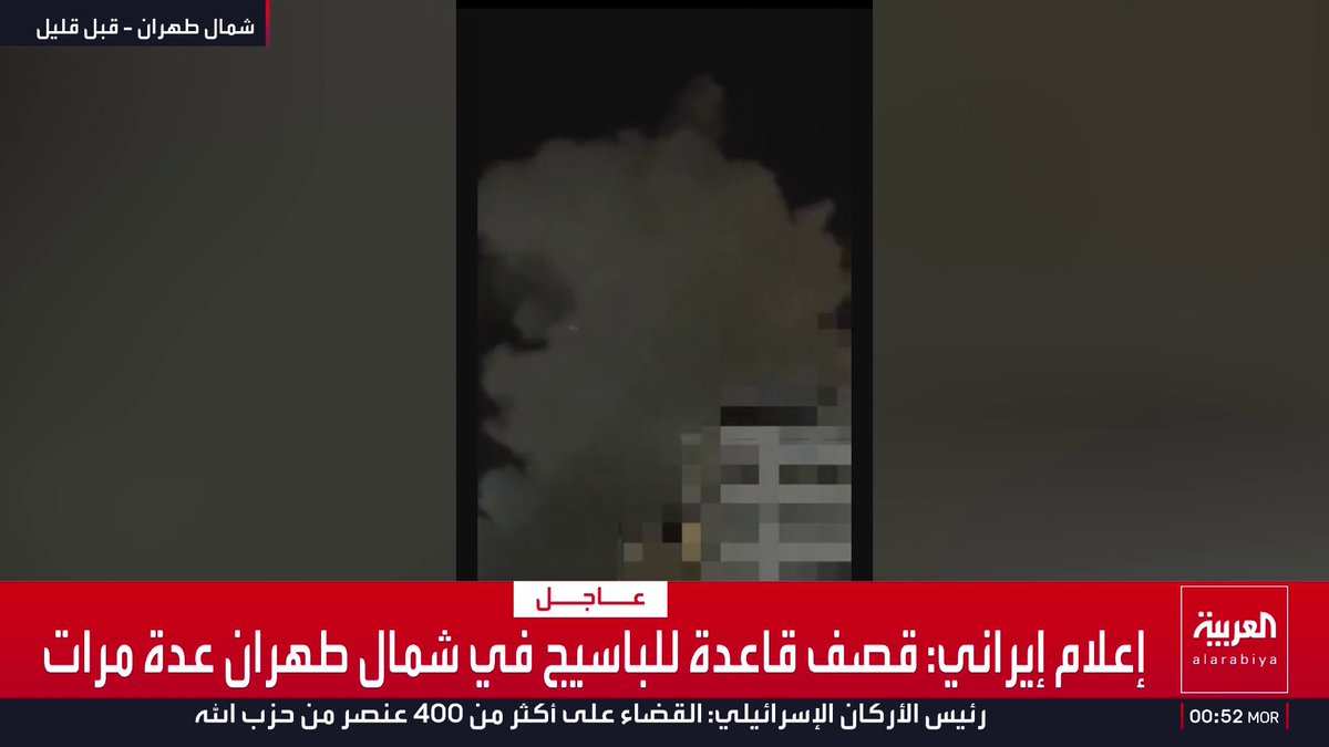 إعلام إيراني: قصف قاعدة للباسيج في شمال طهران عدة مرات قناة العربية