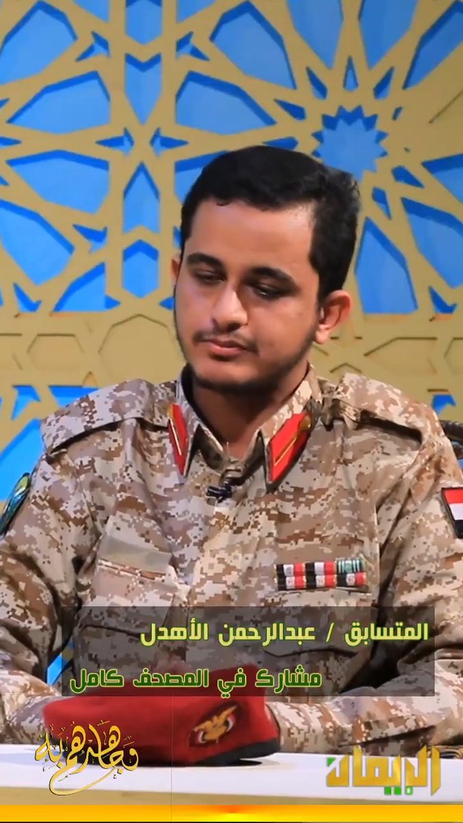 ماااااا شاء الله لفتني هذا المتسابق في مسابقة القرآن الكريم لحفاظ القرآن الكريم من منتسبي القوات المسلحة اليمنية وأعجبتني تلاوته .. ما رأيكم ؟!