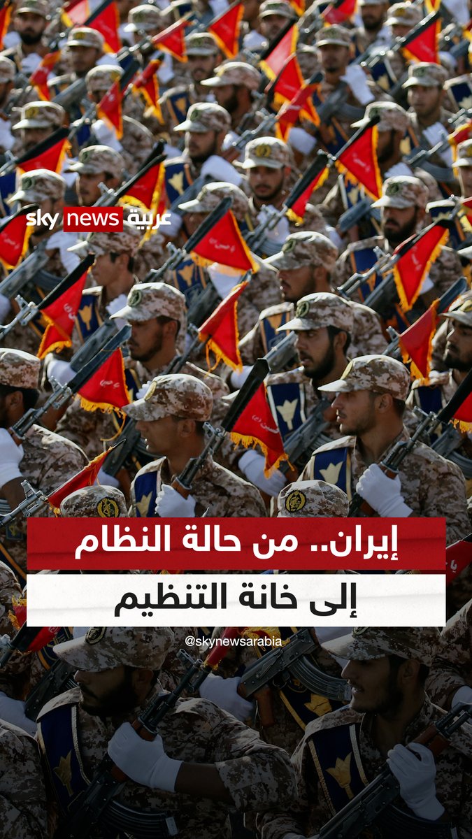 #إيران.. من حالة النظام إلى خانة التنظيم #سوشال_سكاي #التصعيد_في_الشرق_الأوسط