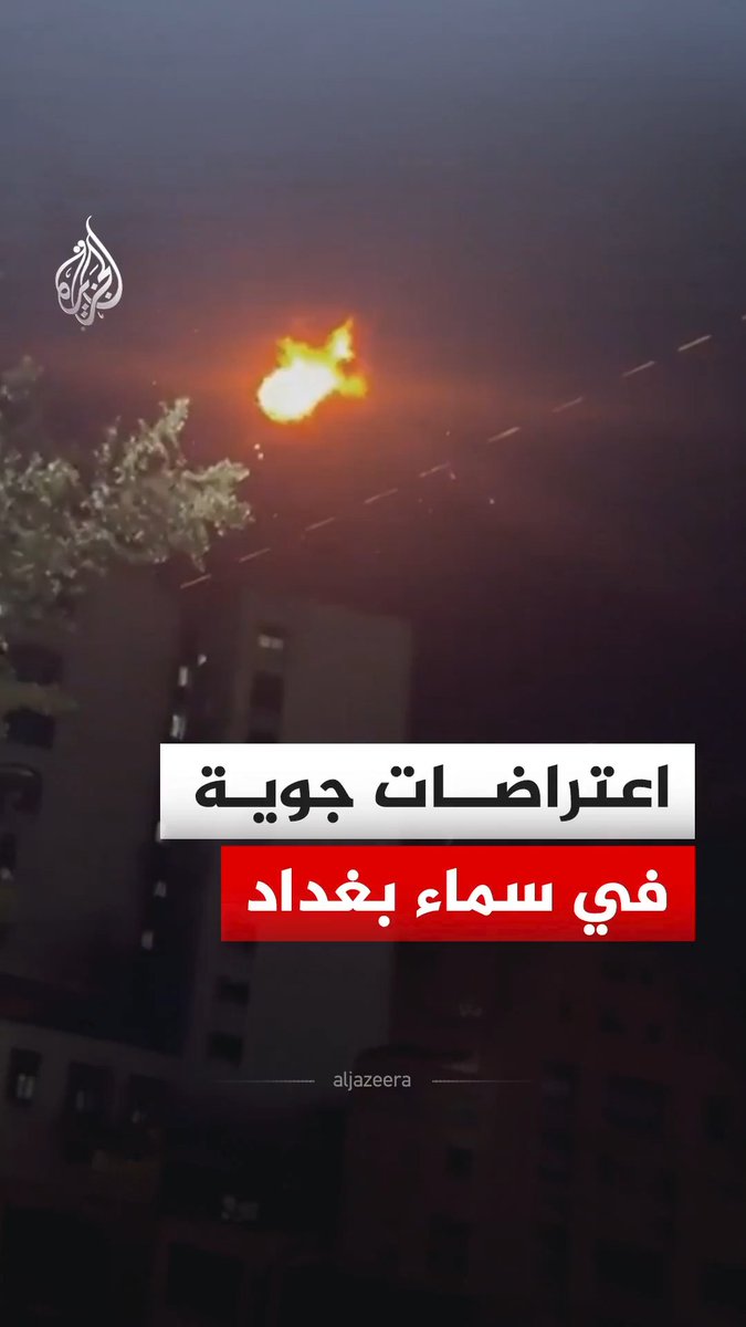 مشاهد لاعتراضات جوية في سماء بغداد، وقال مصدر أمني عراقي إن طائرة مسيرة قد سقطت في منطقة الجادرية وسط بغداد #فيديو