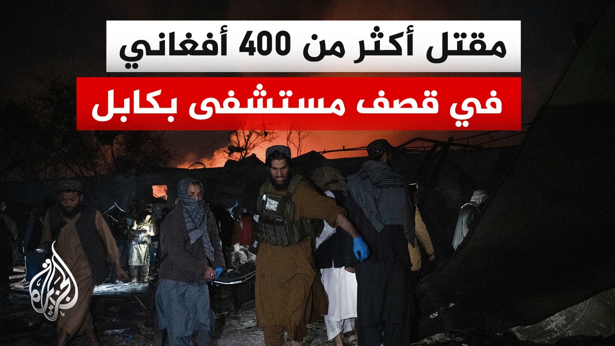مقتل 400 وإصابة المئات.. الحكومة الأفغانية تتهم باكستان بشن غارات على مركز لعلاج الإدمان في كابل | #تقرير: حميد محمد شاه #الأخبار