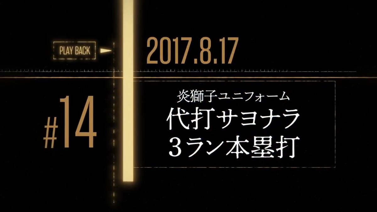 【#栗山巧 選手の心に残る名場面】 #14 炎獅子ユニフォーム代打サヨナラ3ラン本塁打 ▼皆さんの特別な1シーンに投票お願いします! #seibulions #プライドシリーズ