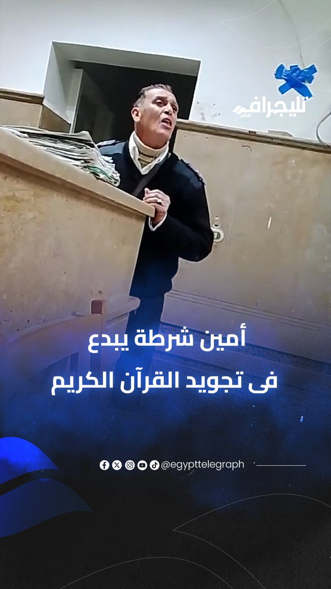 خطف القلوب قبل العقول.. أمين شرطة يبهر الجميع بتجويد عالمي للقرآن الكريم #تليجراف_مصر