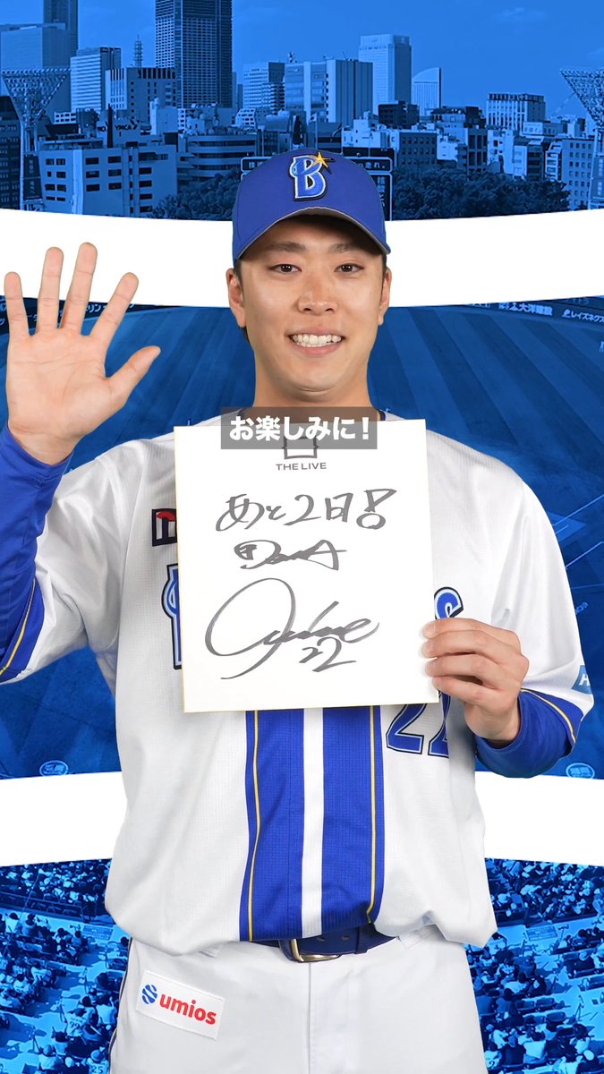 ／ グランドオープンまであと2日✌️ ＼ 本日カウントダウンをするのは、#入江大生 選手です！ カウントダウンはいよいよ明日で最後ですが、『THE LIVE』に関する情報は今後もSNSを通じて発信していきますので、お見逃しなく！💨 Xだけでなく、Instagramのフォローがまだの方はぜひフォローしてください！🙌 THE LIVE Supported by 大和地所、いよいよ明後日、3/19(木)グランドオープンです！ #baystars #thelive #basegate