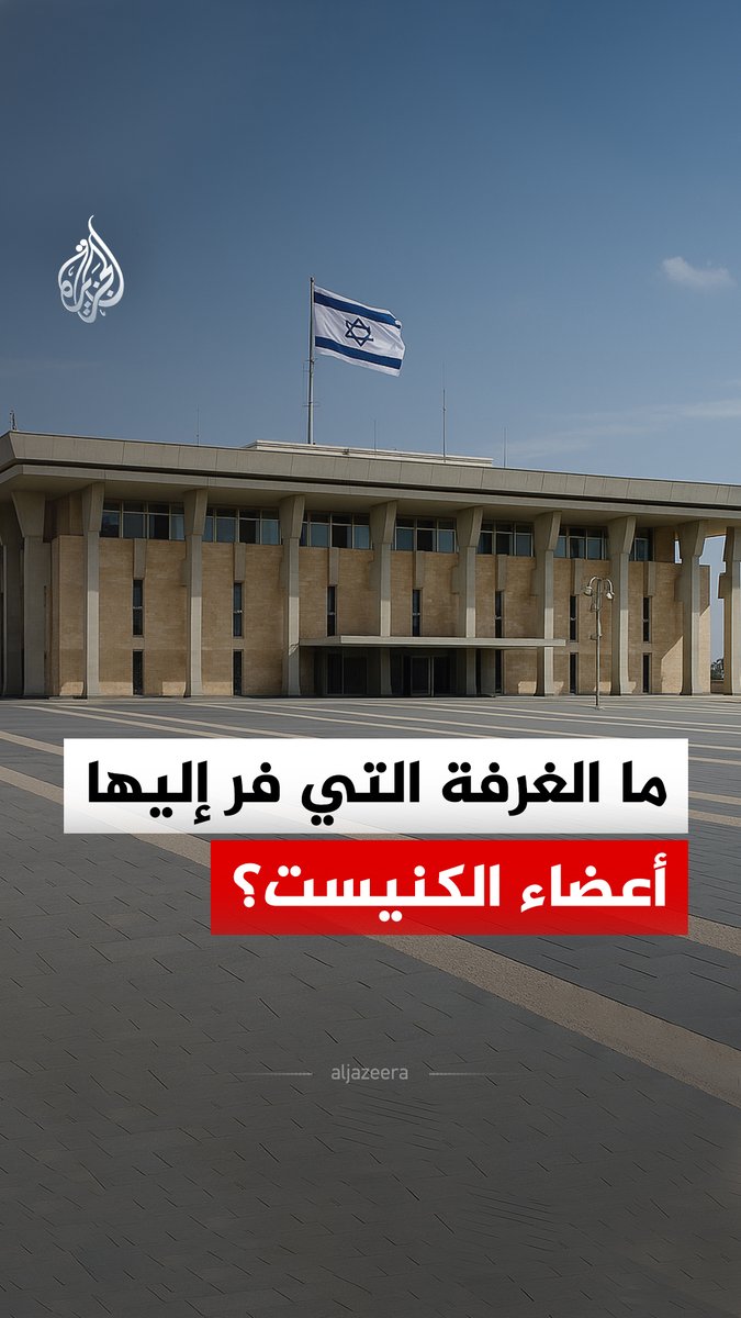 رشقة صواريخ تدفع بعدد من أعضاء الكنيست الإسرائيلي إلى الهرع نحو الغرفة المحصنة داخل البرلمان.. فما وظيفة هذه الغرفة؟ #الجزيرة_رقمي