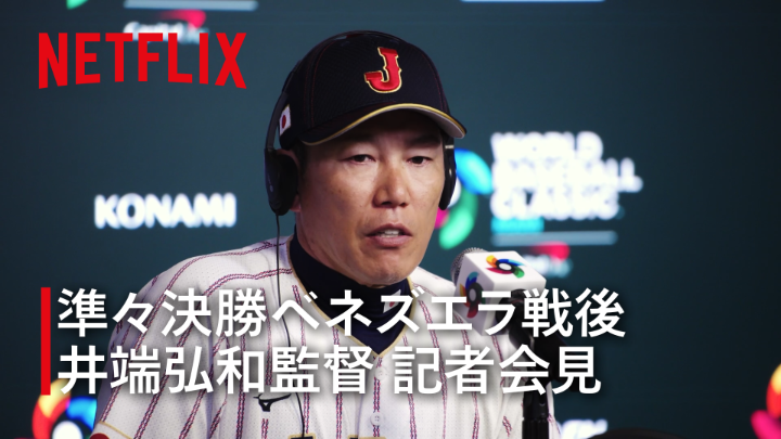 プレミア12敗退で辞意を固めた井端監督 しかしコーチ陣に説得され続投しWBC世界一へ再挑戦。過去最多の日本人メジャーを集めるも開幕前に主力投手が次々離脱 それでもチームをまとめ戦い抜いた。歴代でも屈指の重圧を背負った監督。侍ジャパン井端弘和こそ本物の侍だと思う