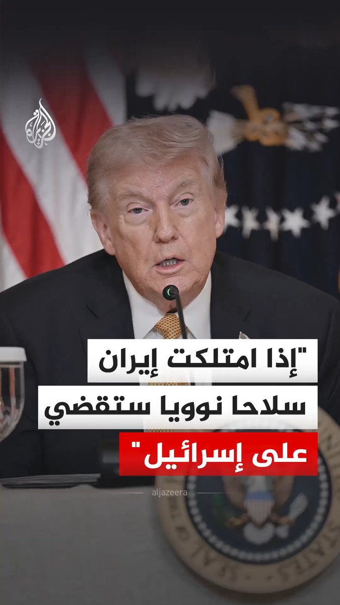 الرئيس الأمريكي دونالد ترمب يصف إيران بأنها "دولة إرهاب"، ويحذر من أنها ستقضي على إسرائيل إذا امتلكت أسلحة نووية، ومن ثم ستتجه للاعتداء على الولايات المتحدة #فيديو