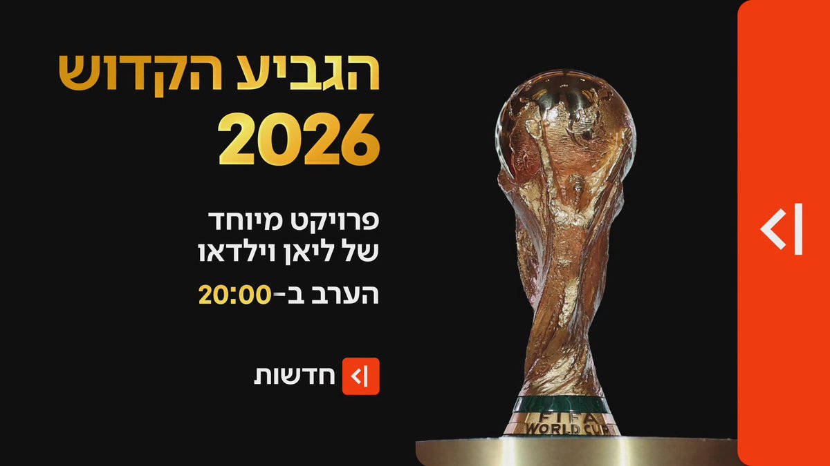 הערב ב-20:00 במהדורת כאן חדשות | 48 נבחרות, 38 ימים, 3 מדינות - וגביע אחד: המסע למונדיאל 2026 יוצא לדרך Lian Wildau טל ברמן Tal Berman Sharon Davidovitch