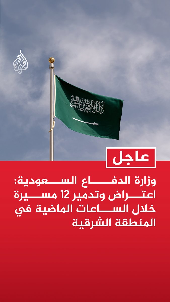 #عاجل | وزارة الدفاع السعودية: اعتراض وتدمير 12 مسيرة خلال الساعات الماضية في المنطقة الشرقية