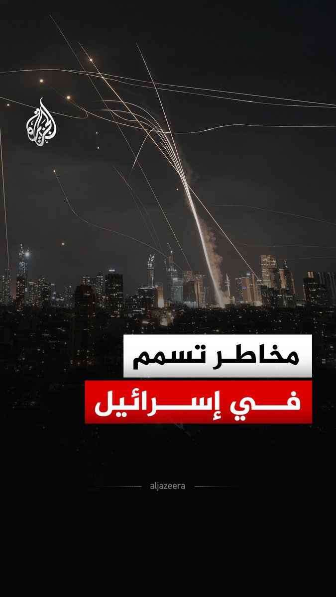 منظمة الإسعاف الإسرائيلية تحذر من المخاطر الصحية المحتملة نتيجة وقود الصواريخ الإيرانية بسبب احتوائها على مواد سامة #الجزيرة_رقمي