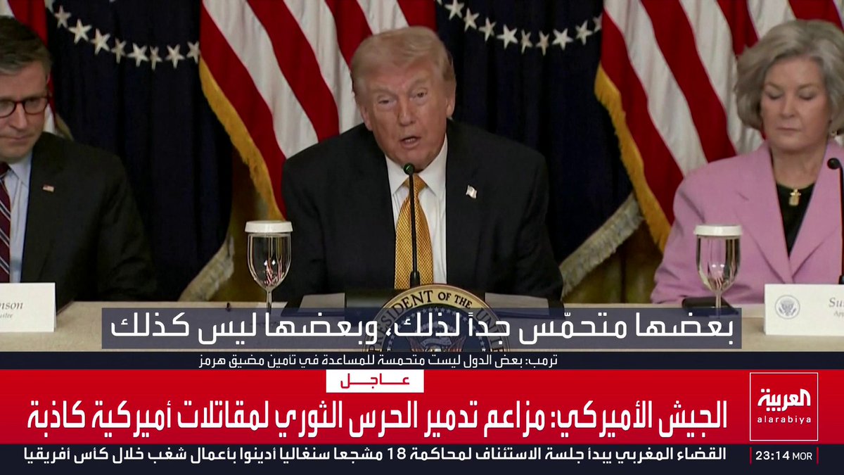 ترمب: لم يتبقَ لدى إيران إلا عدد محدود من الذخيرة لاستهداف السفن.. ودول عديدة أبلغتني أنها في الطريق إلى مضيق هرمز أميركا قناة العربية