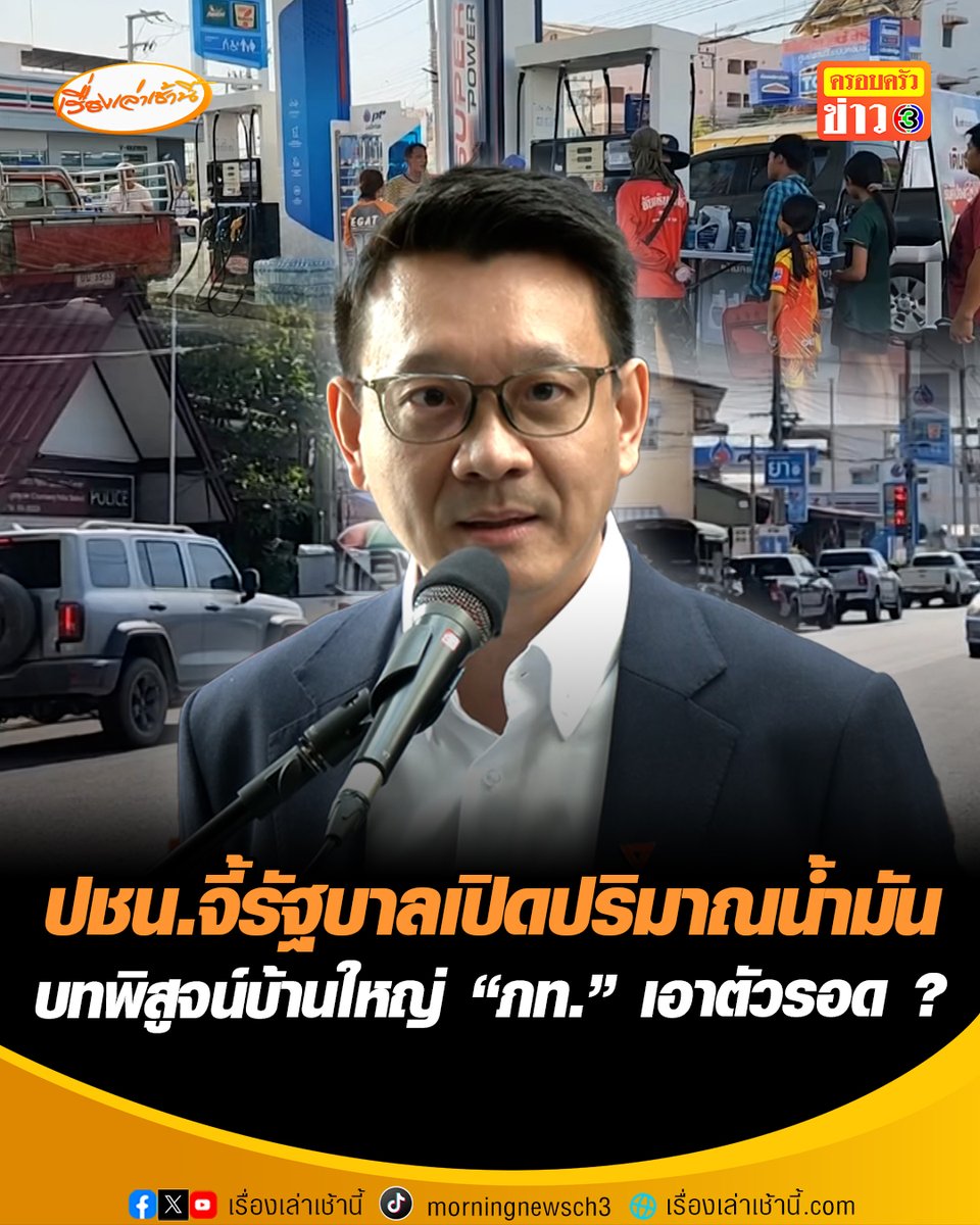 “วีระยุทธ” ชี้วิกฤตพลังงาน เกิดจากการบริหารจัดการ “รัฐบาลอนุทิน” มองเป็นบทพิสูจน์ “บ้านใหญ่-เทคโนแครต” เอาตัวรอด หรือให้ความเป็นธรรมได้แค่ไหน เหตุเกี่ยวพันอำนาจ "ภูมิใจไทย" พูดแล้วทำได้จริงหรือไม่ #เรื่องเล่าเช้านี้ #ครอบครัวข่าว3 #ข่าวการเมือง #ราคาน้ำมัน #ภูมิใจไทย #ประชาชน