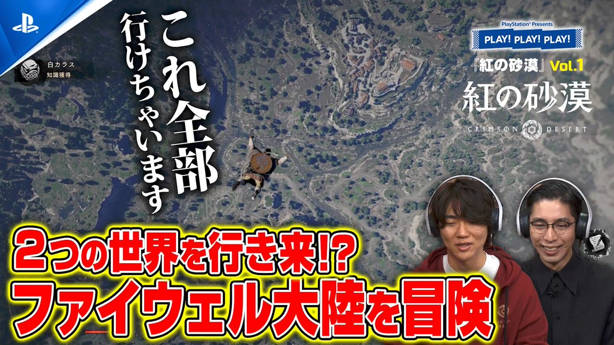 【PLAY! PLAY! PLAY!】『紅の砂漠』vol.1を公開! 独自のゲームエンジンによる広大で美しい世界を実際にプレイしながら紹介。空中の「アビス」から眺める絶景もお見逃しなく! ご視聴はこちら⇒ #紅の砂漠 #play3