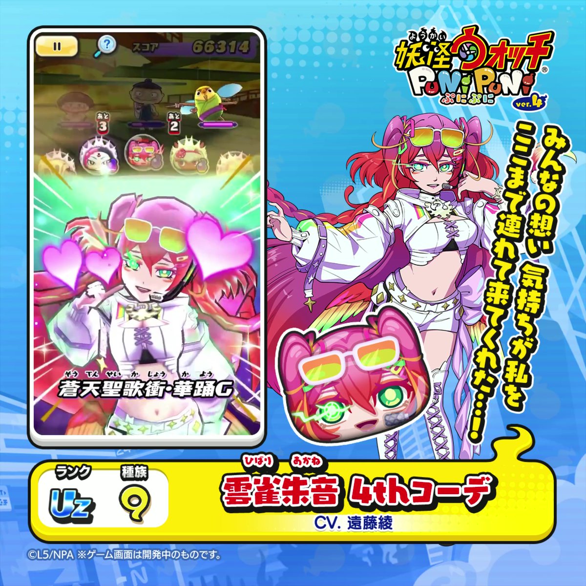 【新ぷに情報】 UZランク「雲雀朱音 4thコーデ」をご紹介! Ⅰ-1本戦でより決意を固め、新たな衣装で立つ雲雀朱音。 共に戦ったライバルたちの想い、一緒に立ち向かってくれる仲間、すべての想いを力にして歌う。 #ぷにぷに