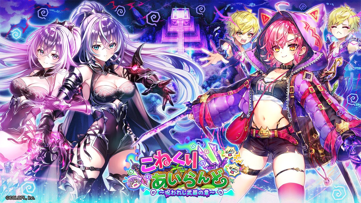 あなたの ぶきは のろわれた！ ￣￣⋎￣￣￣￣￣￣￣￣￣￣￣￣ ⚒️ イベントスタート 🏝️ こねくりあいらんど ～呪われし武器の章～ コルネ（CV：小原好美） ディアイゼ（CV：水野朔）と一緒に、 使うと武器が呪われるルーンの謎を追うにゃ| ‾᷄ω‾᷅)و✧ #白猫プロジェクト