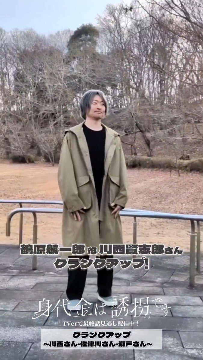 \ #誘拐です 💐 クランクアップ / クランクアップの様子を順番にお届け！ まずは… 亀井湊 役 #佐津川愛美 さん 鶴原航一郎 役 #川西賢志郎 さん 鶴原京子 役 #瀬戸さおり さん 京子の死の真相は…？ 全ての真相は最終回で！ 最終回 𝟑.𝟏𝟗 (木) よる𝟏𝟏:𝟓𝟗~ 「身代金は誘拐です」