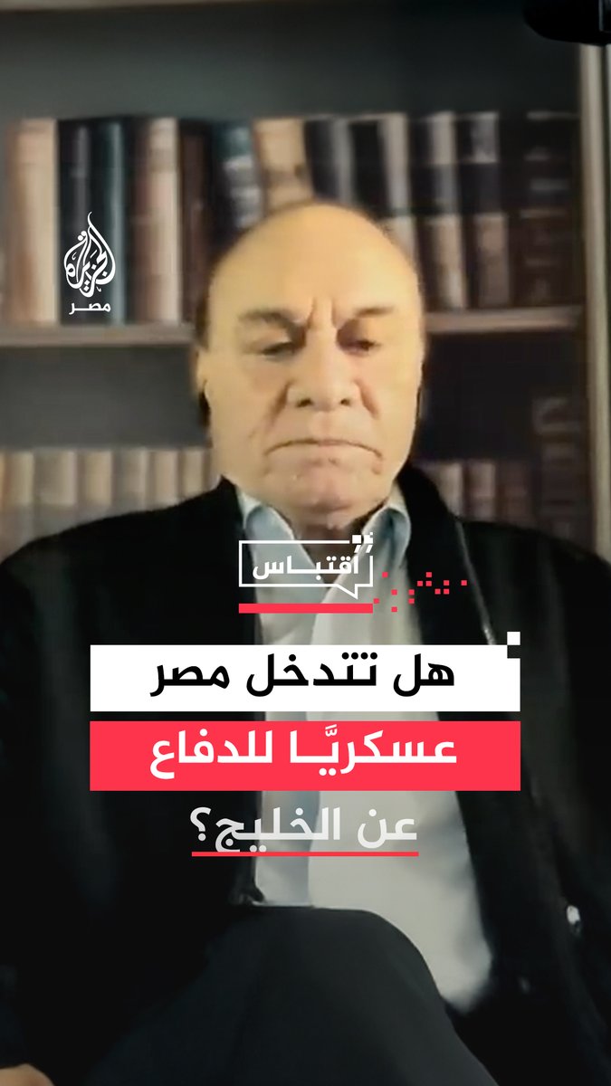 الخبير العسكري سمير فرج يوضح إمكانية تدخل مصر عسكريًا لدعم الدول العربية التي تعرضت للقصف الإيراني في ظل التصعيد الراهن #اقتباس