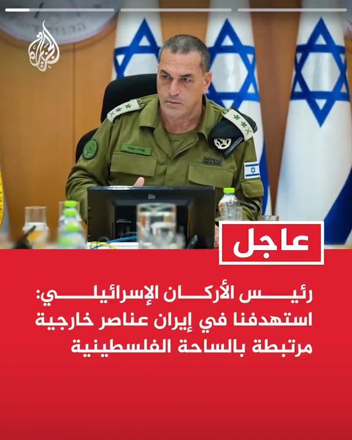 #عاجل| رئيس الأركان الإسرائيلي: استهدفنا في إيران عناصر خارجية مرتبطة بالساحة الفلسطينية