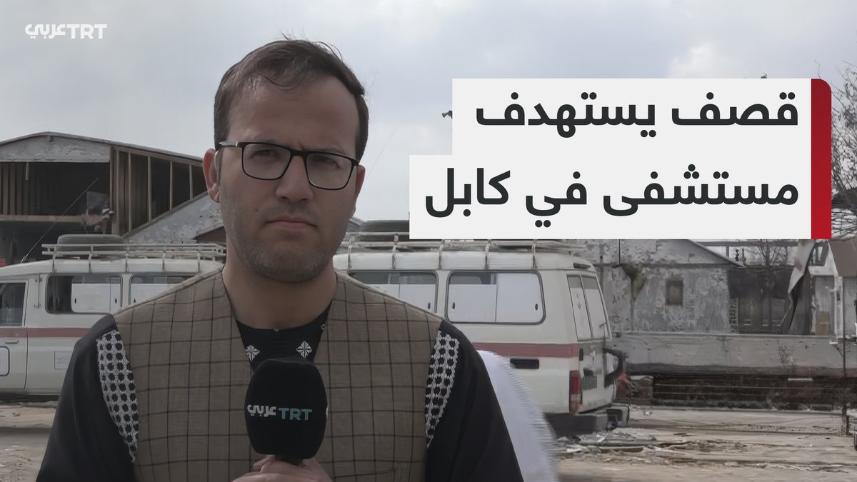 الحكومة الأفغانية: غارة باكستانية على مستشفى لعلاج الإدمان في كابل تودي بحياة نحو 400 شخص