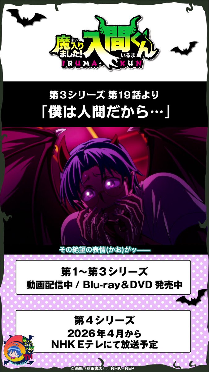(1日遅れで)毎月6⃣のつく日は 入間くん名シーン集公開!💫 第3シリーズ第19話より 「僕は人間だから…」 ================== 第1~3シリーズ 動画配信中 Blu-ray&DVD発売中 ================== 第4シリーズ 4月4日(土)午後6:25から NHK Eテレにて放送予定 ================== #入間くん