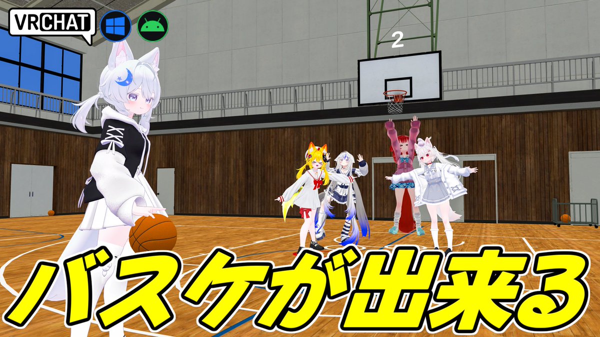 World:Basketball Gym ［Beta］(QUEST対応) By:大田マト 実際のリアルのようなバスケが楽しめるワールド ダンクやスリーポイントシュートなど実際のバスケの動きを再現可能となっています 試合も可能でカットやブロックも可能なのでボリューム満点となっています #VRChat_world紹介 #ヤタノの漫遊記