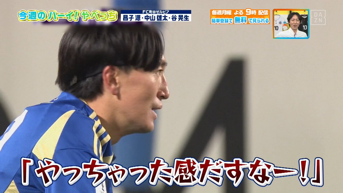 / 普通にしろー! やっちゃった感だすなー! \ #FC町田ゼルビア #昌子源 選手 #中山雄太 選手 #谷晃生 選手が ACLEの裏話を教えてくれました🤭 DAZN Japan FC町田ゼルビア ---- #やべっちスタジアム #242 無料配信中▶️ 視聴はこちら▶︎ ----