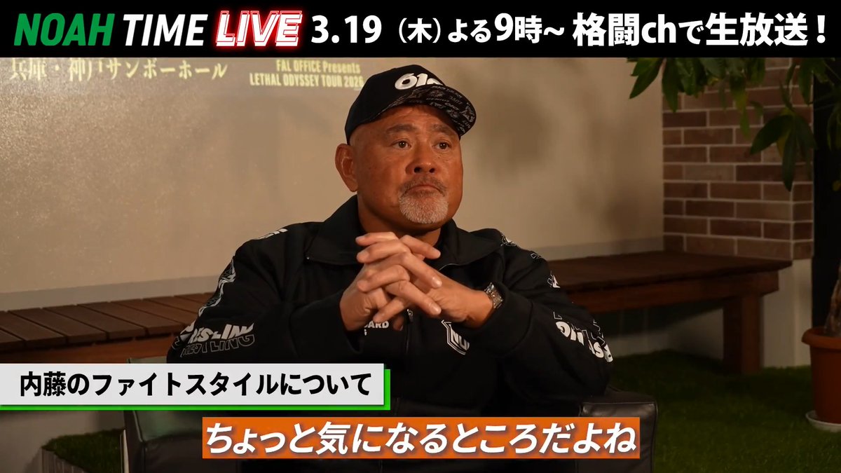 ◤NOAH TIME LIVE◢ 武藤敬司さんが内藤のファイトスタイルに言及💬 「それなりのモデルチェンジをしていかないと」 📺 ABEMAにて 3/19(木) よる9時〜 生放送! プロレスリング・ノア |PRO WRESTLING NOAH #アベマでNOAH 武藤 敬司