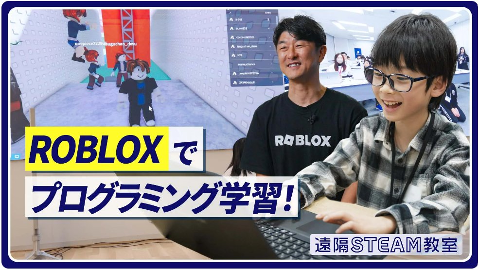 【KDDIトビラ】 ＼プログラミング教育を届けたい！／ KDDIは、未来を担う子どもたちに向け、遠隔ゲームクリエイター教室を開催🎮✨ 今回は人気コンテンツ「#ROBLOX」全面協力のもと、#エリクソン と共同で開催したイベントの模様をお届け！🎬 参加した子どもたちは何を学んだのでしょうか？👇