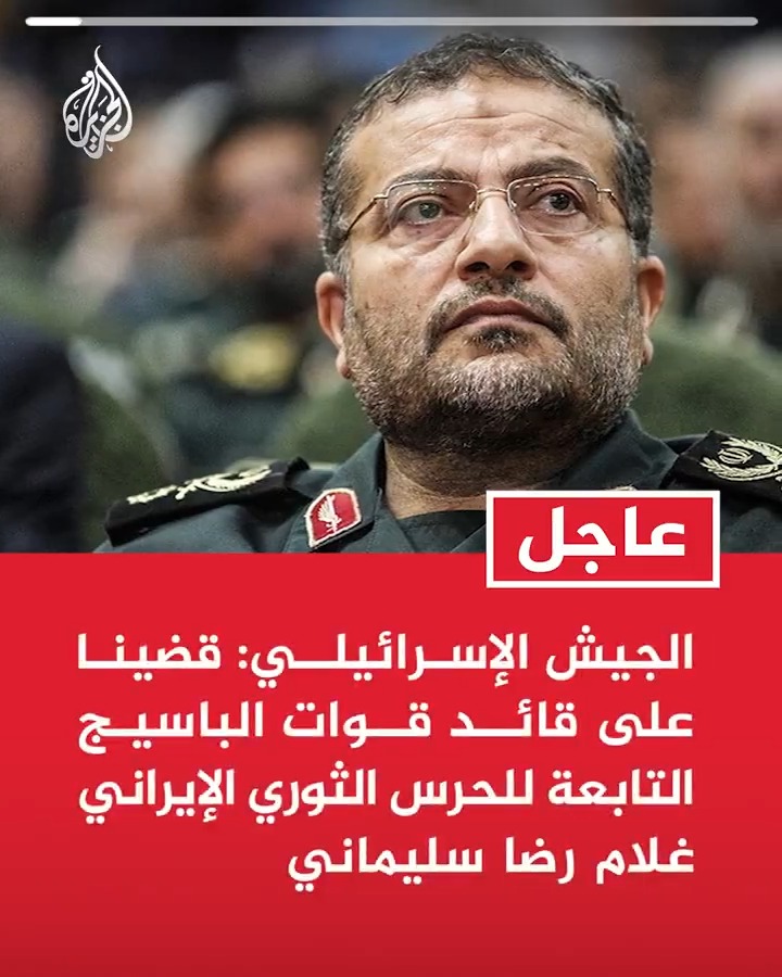 #عاجل| الجيش الإسرائيلي: قضينا على قائد قوات الباسيج التابعة للحرس الثوري الإيراني غلام رضا سليماني