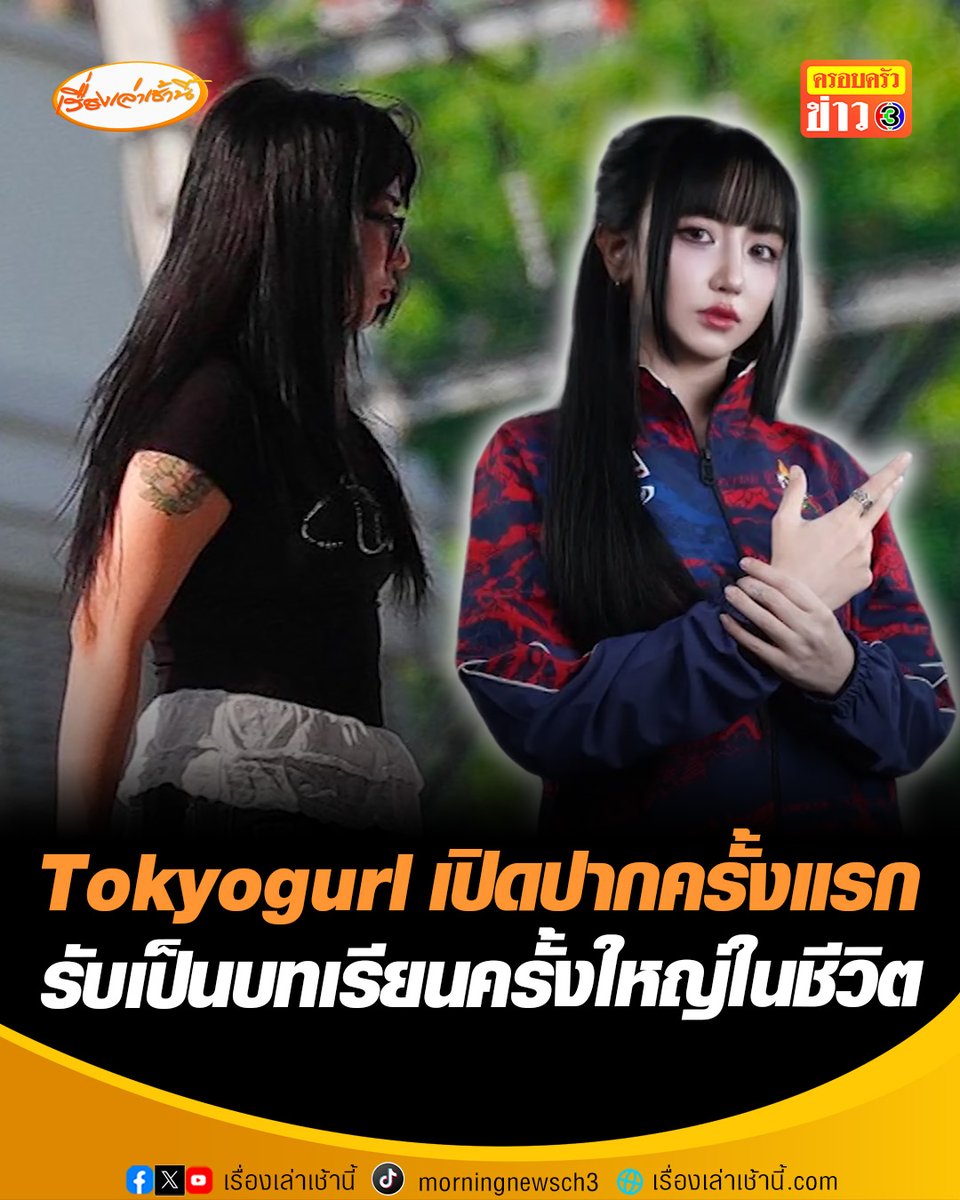 "Tokyogurl" เปิดปากครั้งแรก หลังโกงการแข่งขัน ROV ซีเกมส์ อยากขอโทษสังคม ครอบครัว เพื่อนร่วมทีม และสมาคมฯ ยอมรับเป็นบทเรียนครั้งใหญ่ในชีวิต หลังจากนี้จะไม่กลับไปเส้นทางอีสปอร์ตอีกแล้ว วอนขอโอกาสใช้ชีวิตตามปกติ #เรื่องเล่าเช้านี้ #ครอบครัวข่าว3 #ข่าวสังคม #Tokyogurl #โกงซีเกมส์