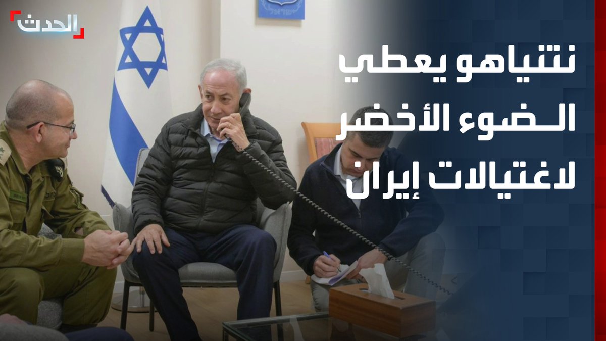مكتب نتنياهو ينشر صورة ويقول إنها تعود للحظة إعطاء الضوء الأخضر لحملة اغتيالات في إيران قناة الحدث