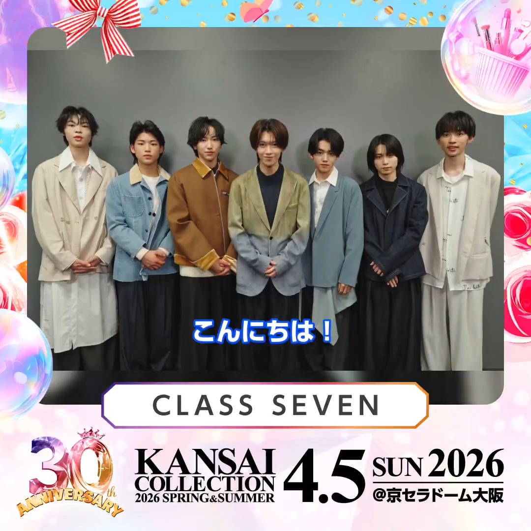 🎉 30th Anniversary!🎉 KANSAI COLLECTION 2026 S/S 4/5(日) @京セラドーム大阪 開催! CLASS SEVEN 様からのメッセージをお届け💕 🎫チケット絶賛発売中! ▼詳細は公式HPをチェック! #関西コレクション #関コレ #CLASSSEVEN CLASS SEVEN_OFFICIAL