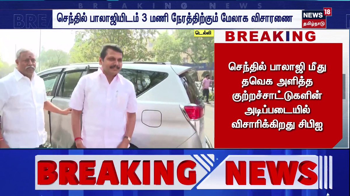 🔹Breakinbg News | டெல்லி சிபிஐ அலுவலகத்தில் செந்தில் பாலாஜியிடம் 3 மணி நேரத்திற்கும் மேலாக விசாரணை #BreakingNews #Senthilbalaji